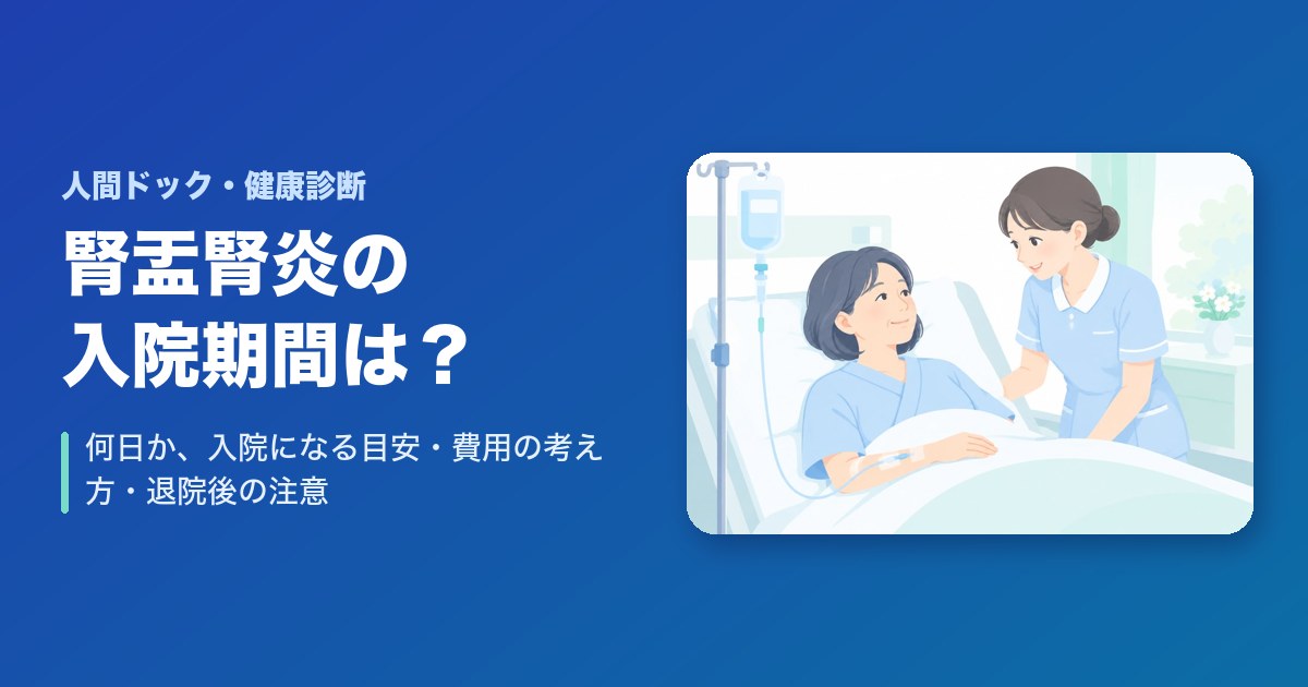 腎盂腎炎の入院期間は何日？入院になる目安・費用の考え方・退院後の注意