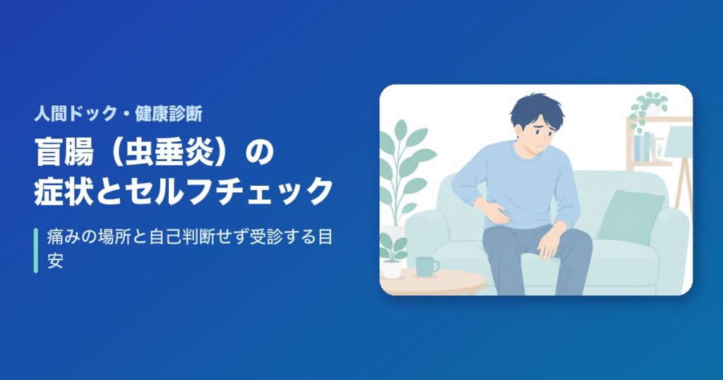 盲腸(虫垂炎)の症状とセルフチェック｜痛みの場所と自己判断せず受診する目安