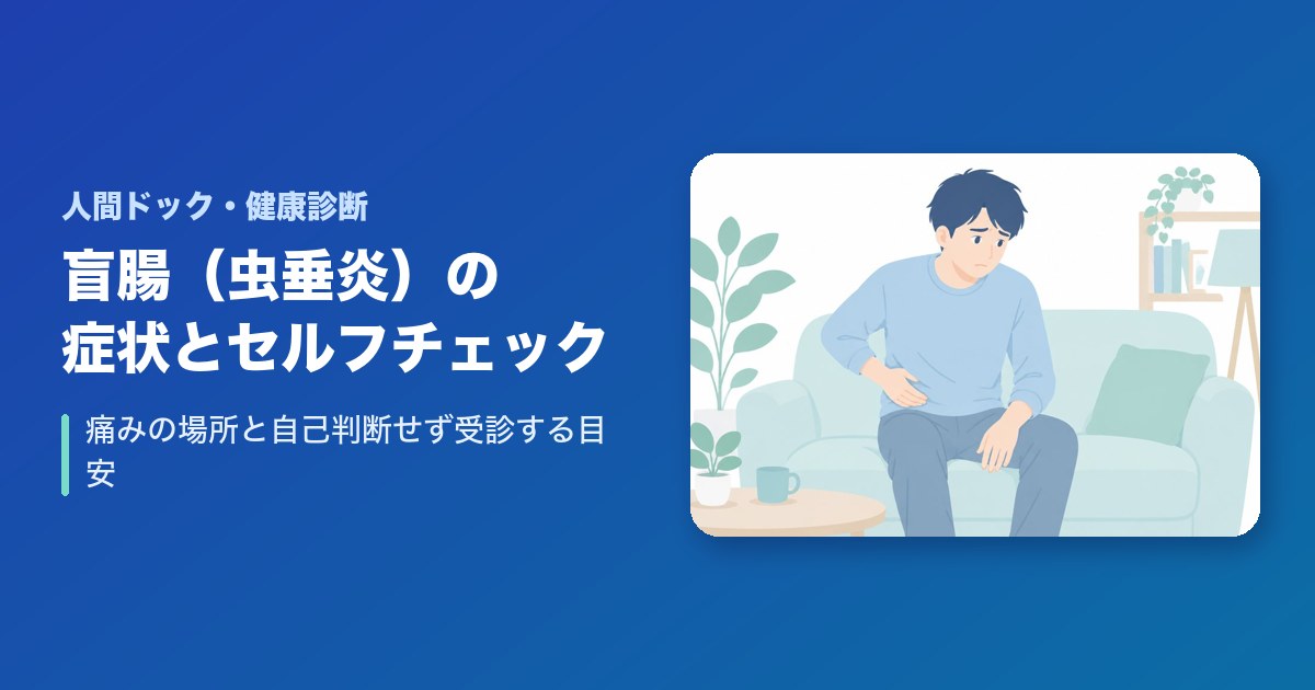 盲腸(虫垂炎)の症状とセルフチェック｜痛みの場所と自己判断せず受診する目安