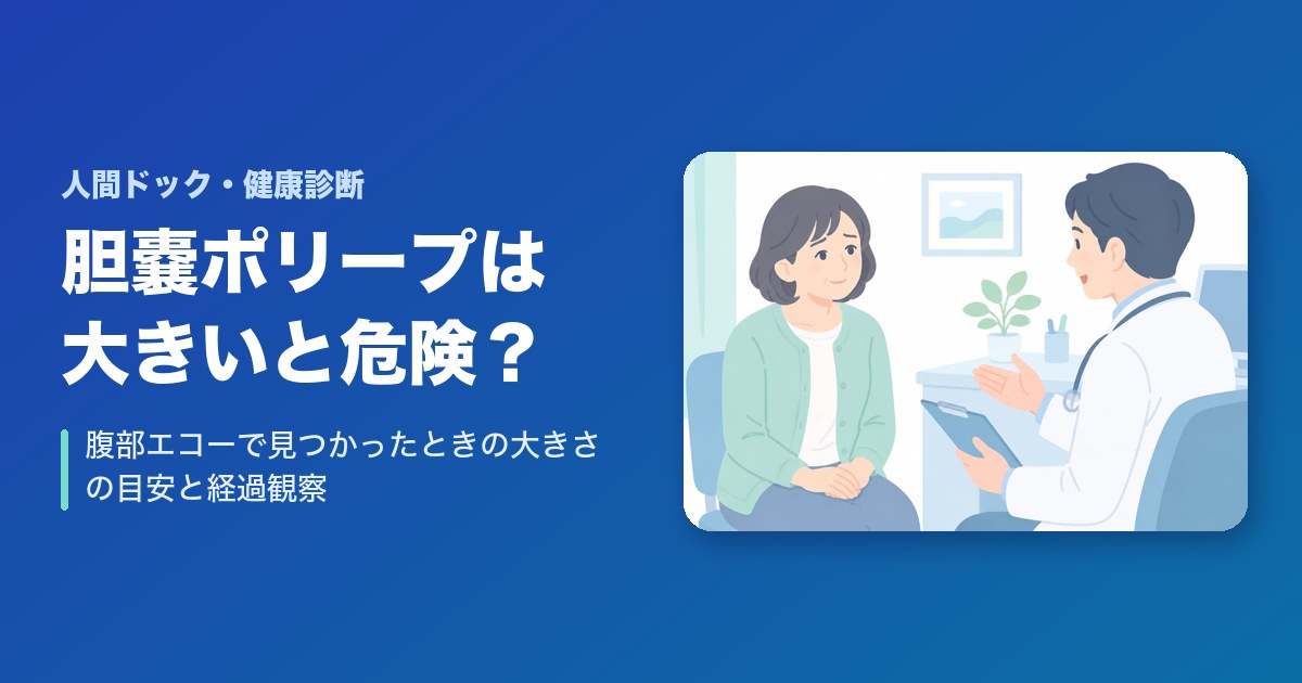 胆嚢ポリープは大きくなると危険？腹部エコーで見つかったときの大きさの目安と経過観察
