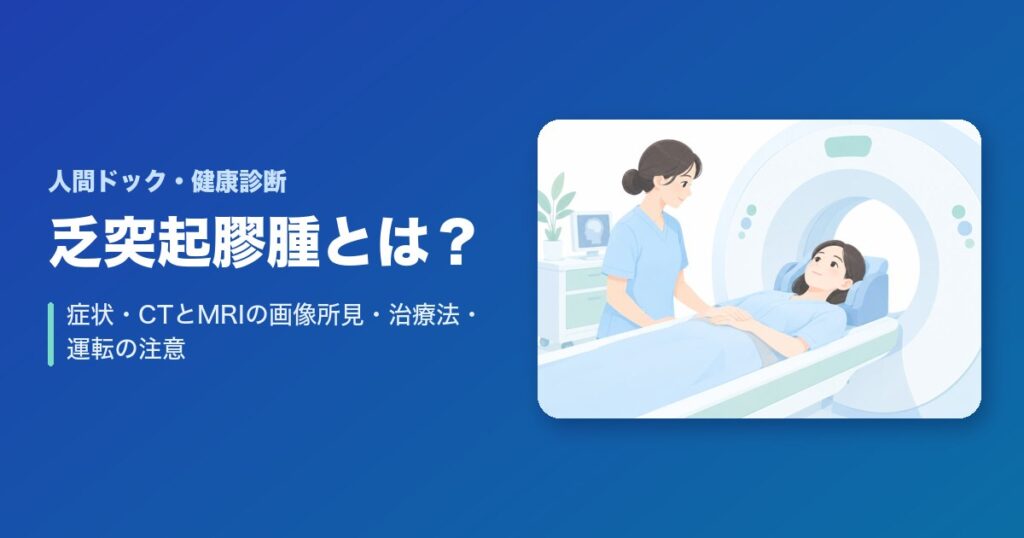 乏突起膠腫とは?症状・CTとMRIの画像所見・治療法・運転の注意まで解説