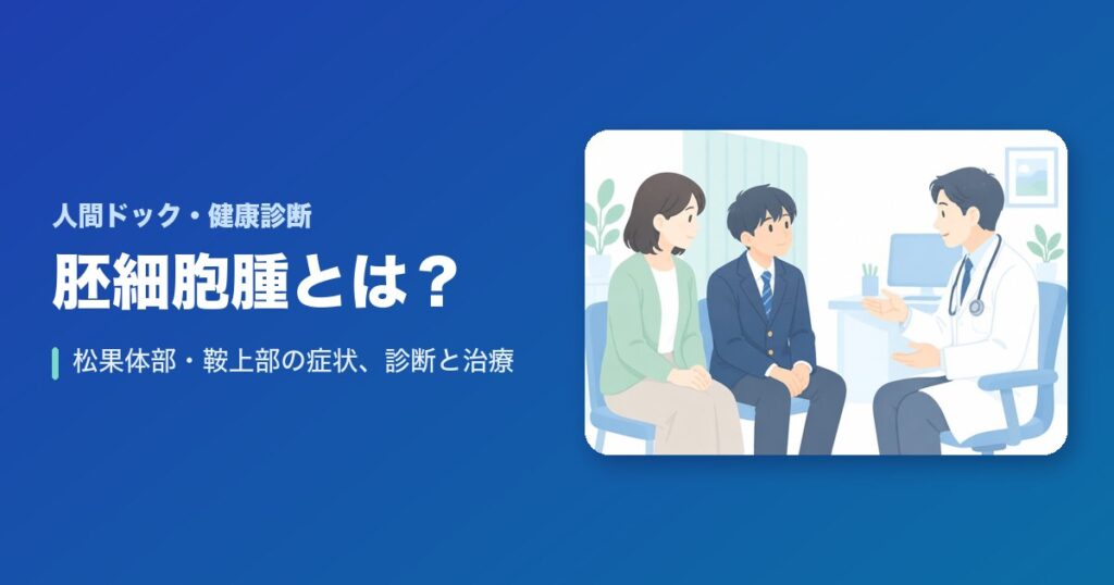 胚細胞腫とは?松果体部・鞍上部の症状、診断(MRI・腫瘍マーカー)と治療