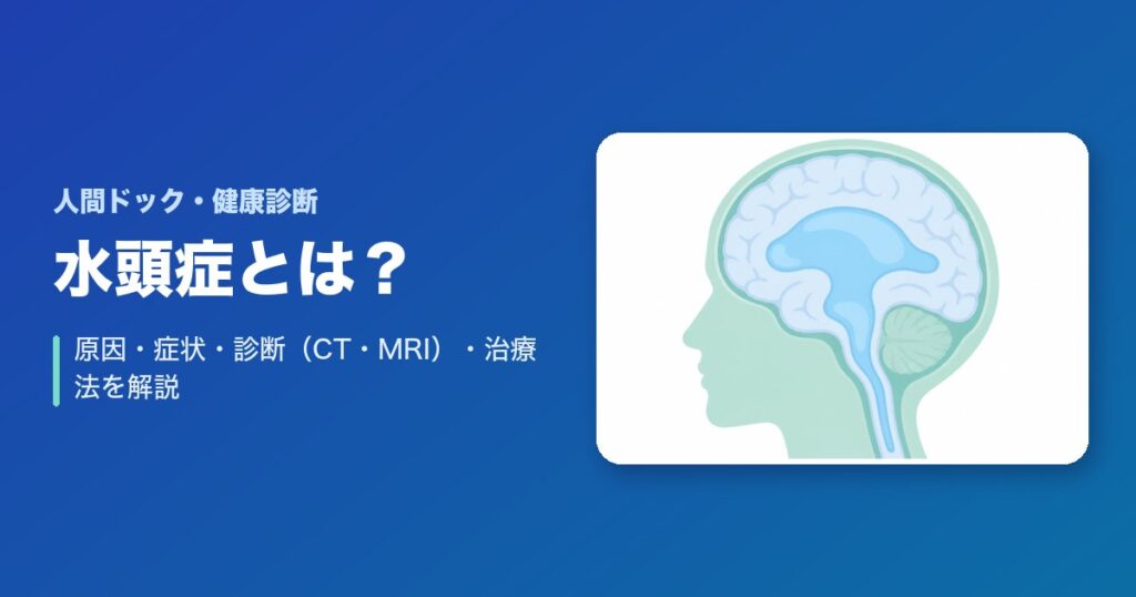 水頭症とは？原因・症状・診断（CT・MRI）・治療法をわかりやすく解説