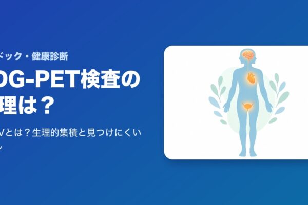 FDG-PET検査の原理は？SUVとは？生理的集積と見つけにくいがんをやさしく解説