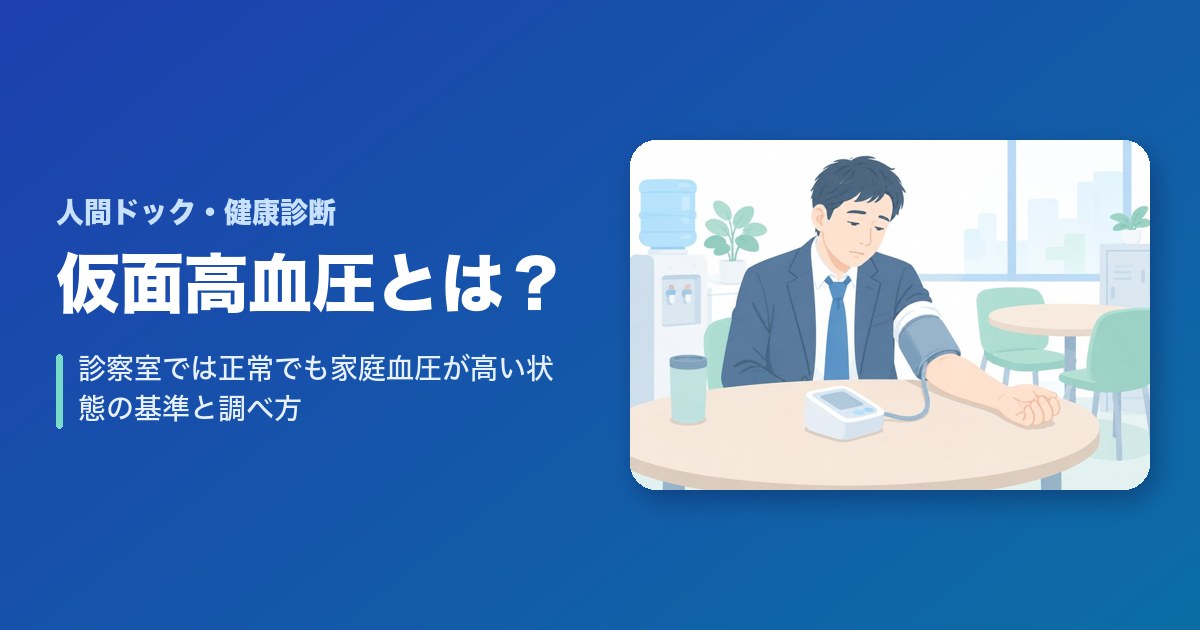 仮面高血圧とは?診察室では正常でも家庭血圧が高い状態の基準・原因・調べ方と受診の目安