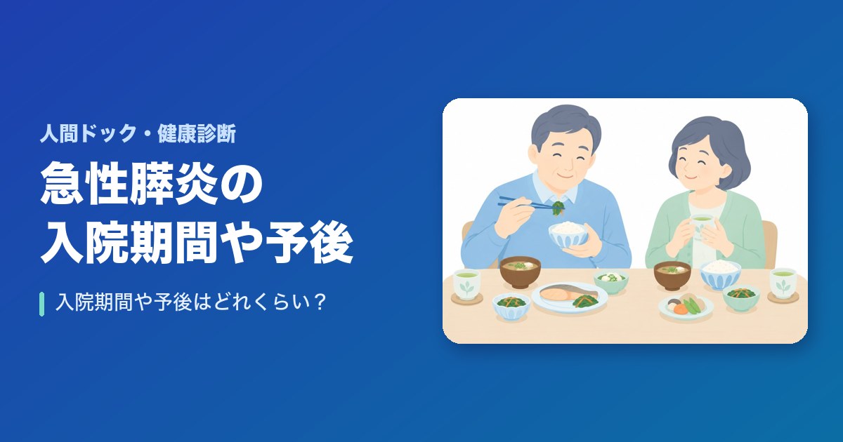 急性膵炎の入院期間や予後は?完治まではどれくらい?