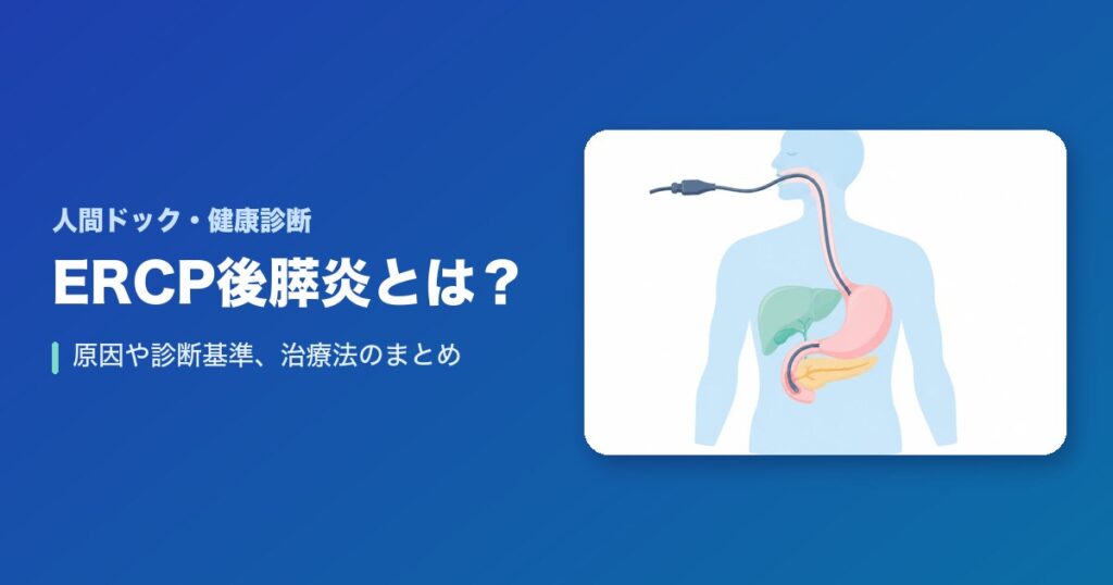 ERCP後膵炎とは?原因や診断基準、治療法のまとめ