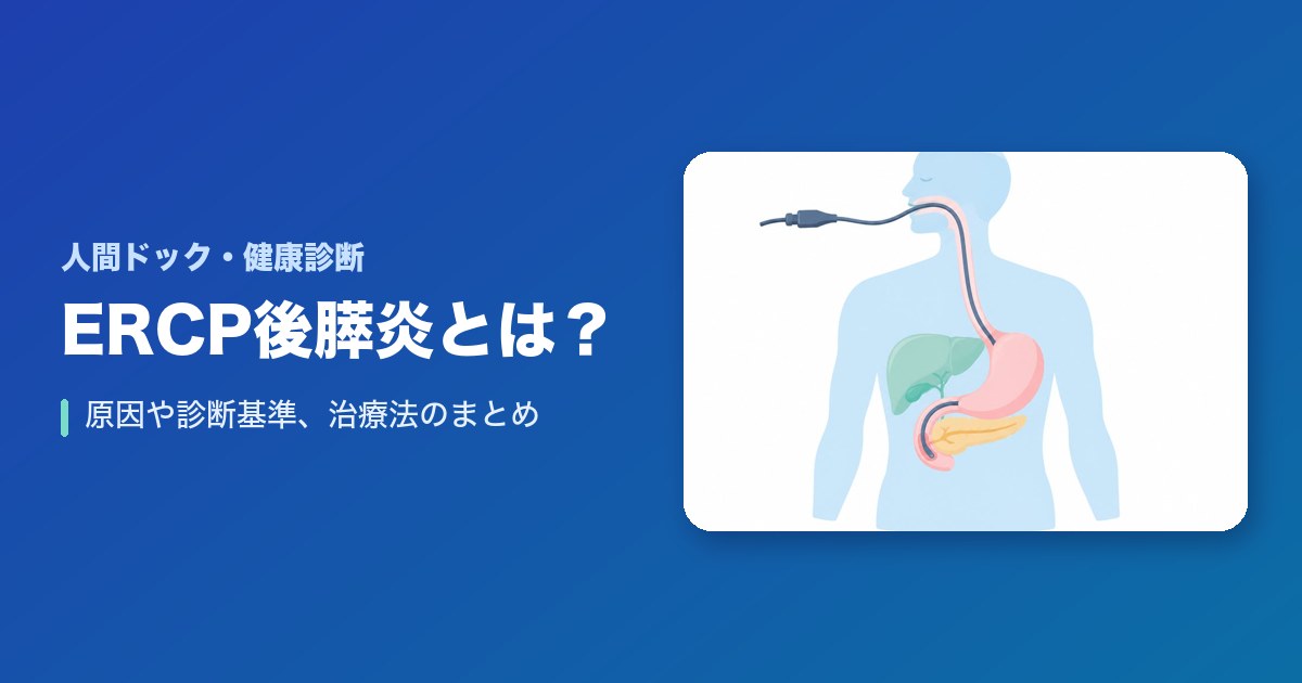 ERCP後膵炎とは？原因や診断基準、治療法のまとめ