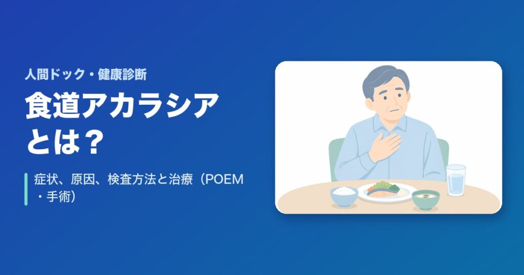 食道アカラシアとは?症状、原因、検査方法と治療(POEM・手術)を解説