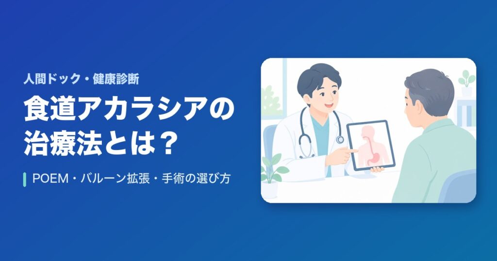 食道アカラシアの治療法とは?POEM・バルーン拡張・手術の選び方