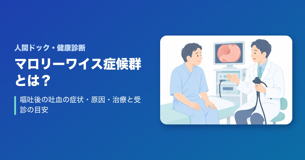 マロリーワイス症候群とは？嘔吐後の吐血の症状・原因・治療と受診の目安
