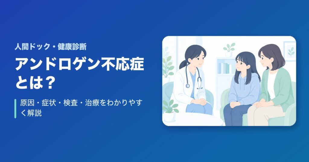 アンドロゲン不応症とは？原因・症状・検査・治療をわかりやすく解説