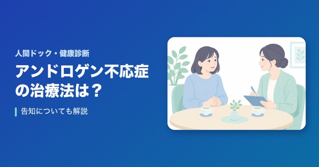 アンドロゲン不応症の治療法は？告知について
