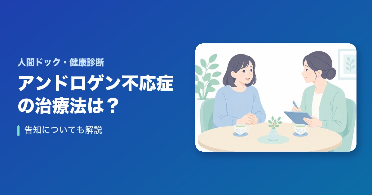 アンドロゲン不応症の治療法は?告知について
