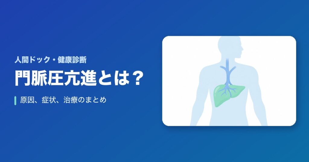 【保存版】門脈圧亢進とは？原因、症状、治療のまとめ！