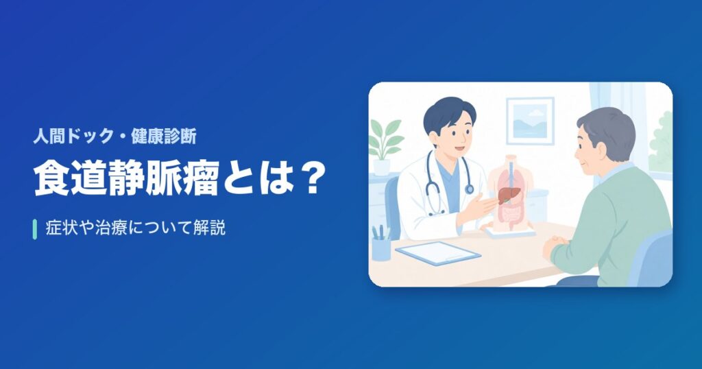 食道静脈瘤とは?症状や治療について解説!