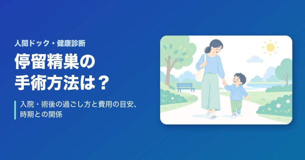 停留精巣の手術方法は?入院・術後の過ごし方と費用の目安、時期との関係