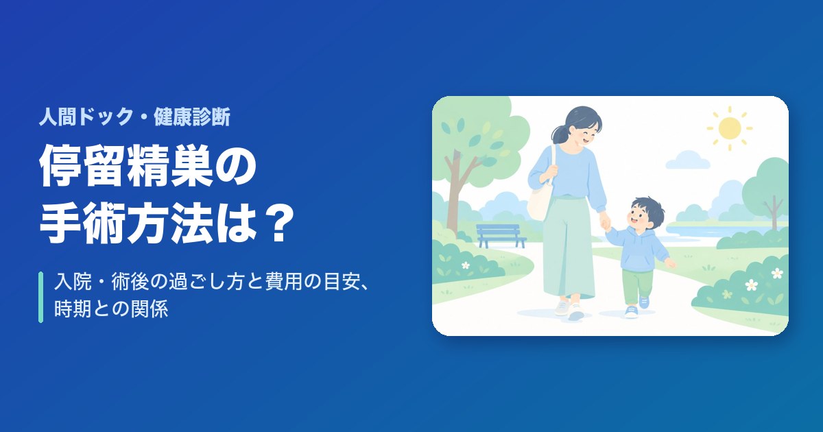 停留精巣の手術方法は？入院・術後の過ごし方と費用の目安、時期との関係