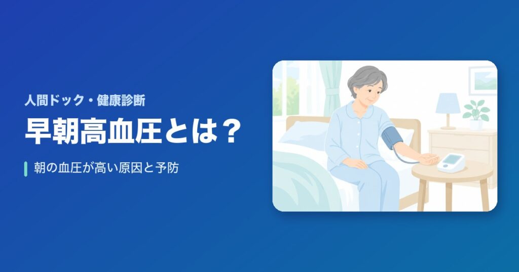 早朝高血圧とは?朝の血圧が高い原因と予防!