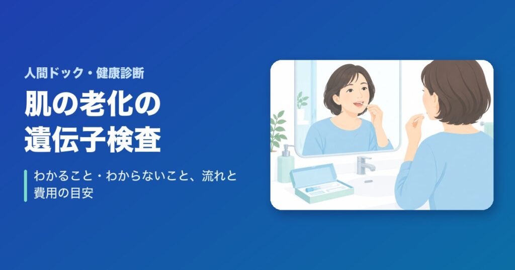 肌の老化の遺伝子検査でわかること・わからないこと:流れと費用の目安