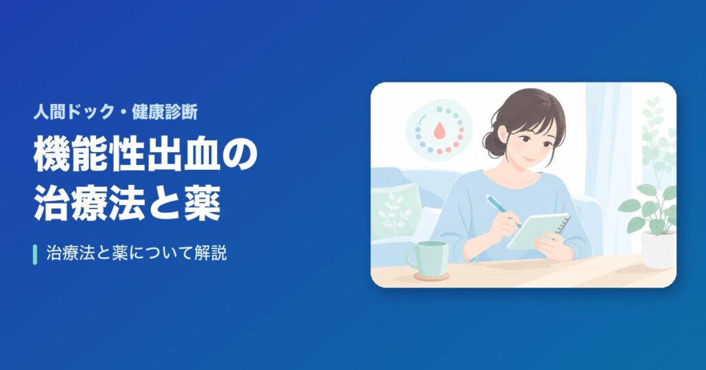 機能性出血の治療法と薬について～徹底解説します～