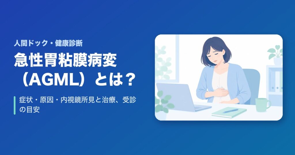 急性胃粘膜病変(AGML)とは?症状・原因・内視鏡所見と治療、受診の目安