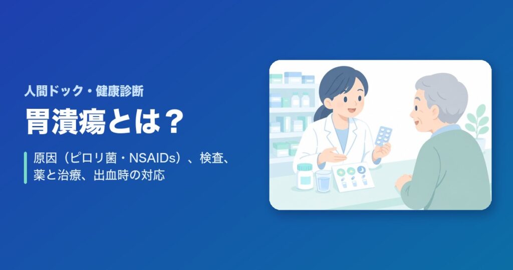 胃潰瘍とは?原因(ピロリ菌・NSAIDs)、検査、薬と治療、出血時の対応