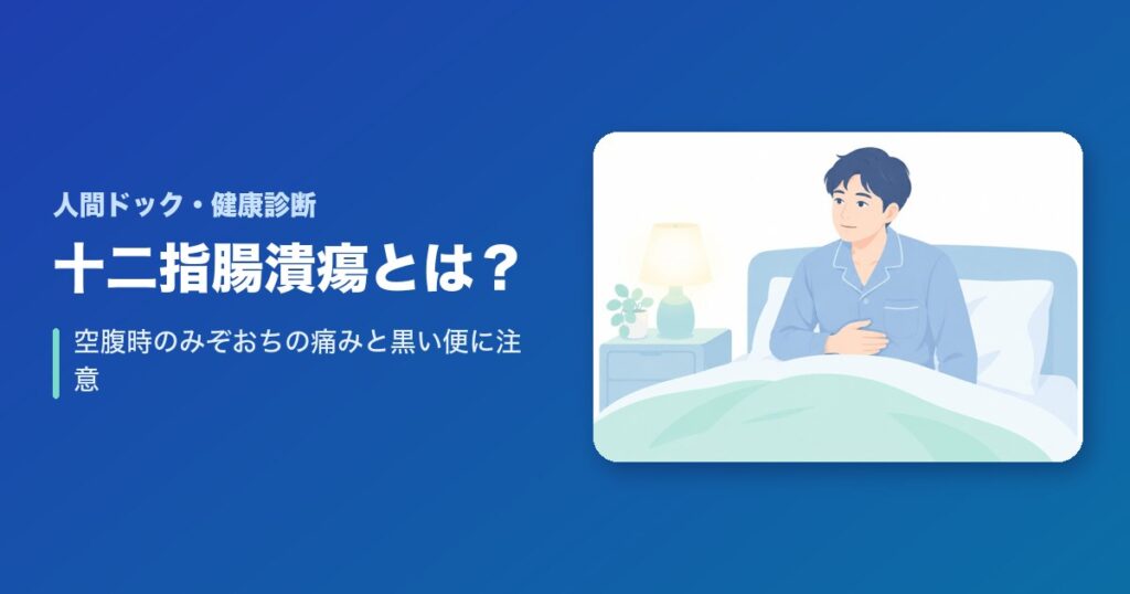 十二指腸潰瘍とは?症状・原因・検査・治療を解説|空腹時のみぞおちの痛みと黒い便に注意