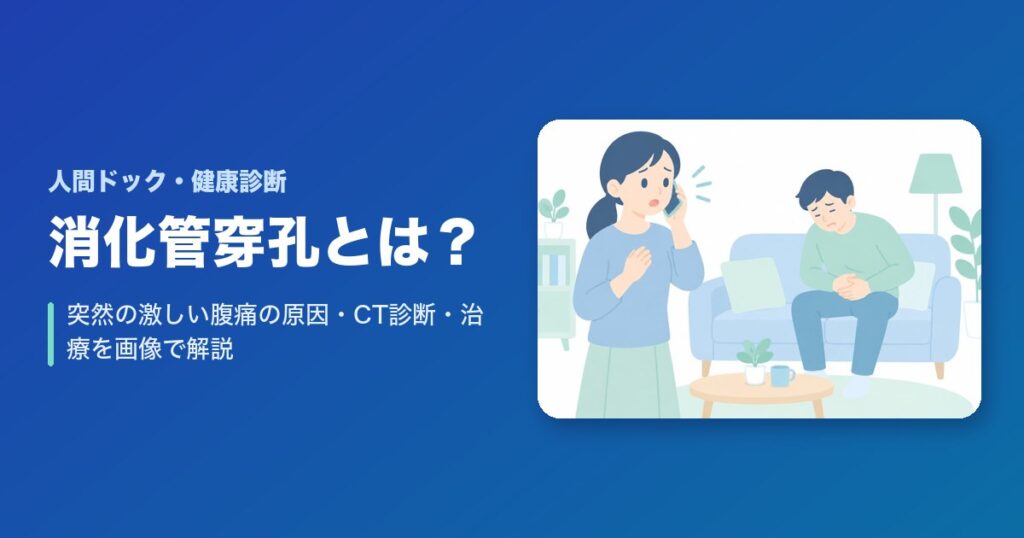 消化管穿孔とは?突然の激しい腹痛の原因・CT診断・治療を画像で解説
