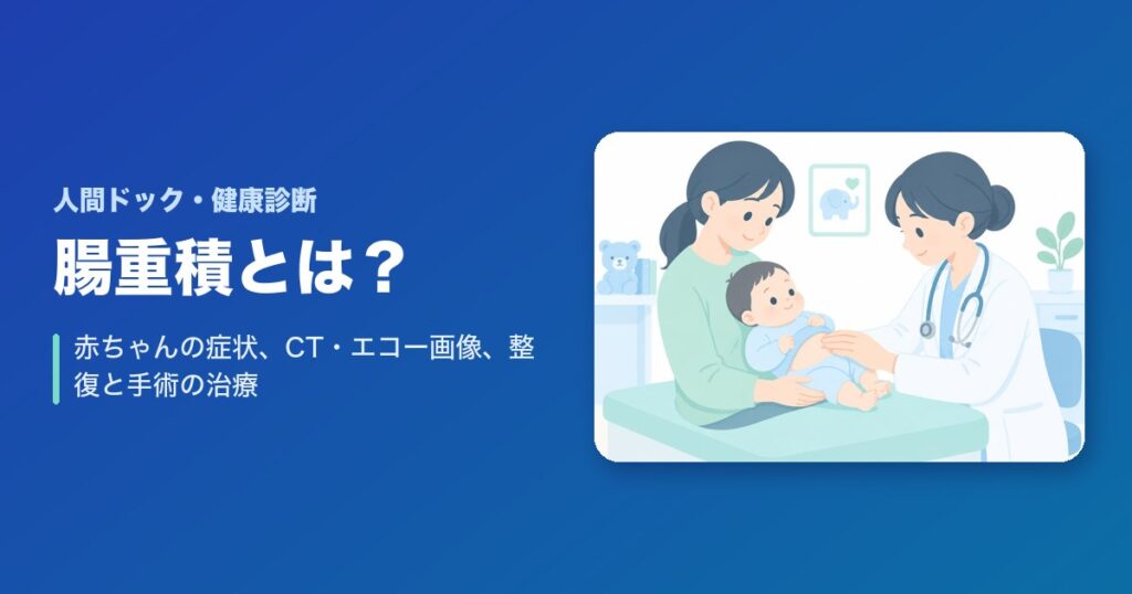 腸重積とは?赤ちゃんの症状(激しい泣き・血便)、CT・エコー画像、整復と手術の治療を解説