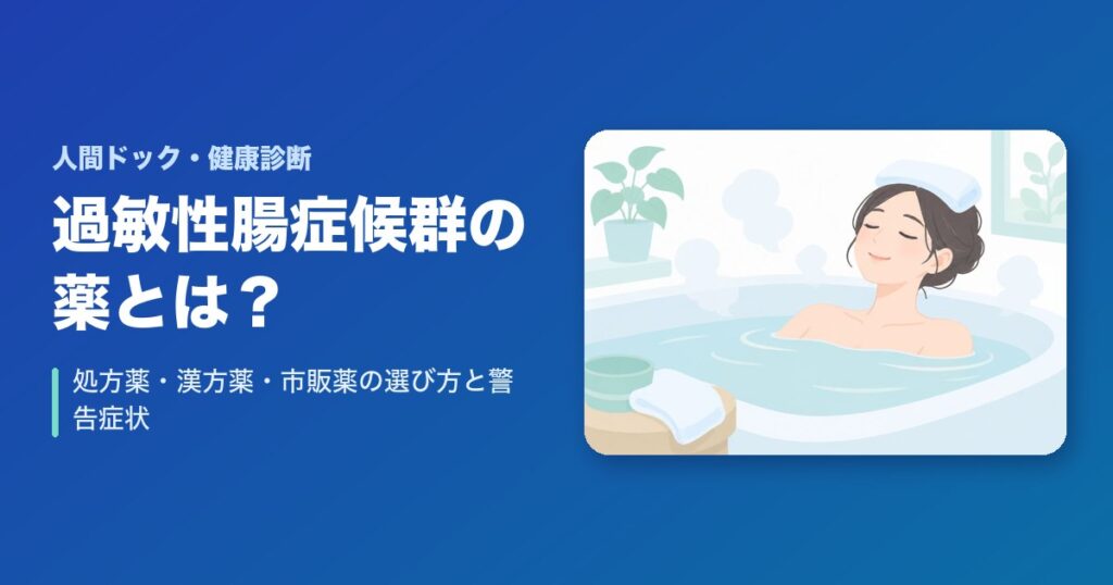 過敏性腸症候群の薬とは？処方薬・漢方薬・市販薬の選び方と警告症状
