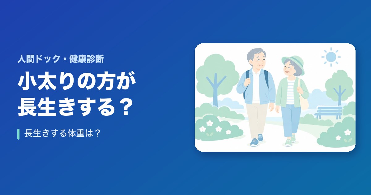 小太りの方が長生きするってホント？長生きする体重は？
