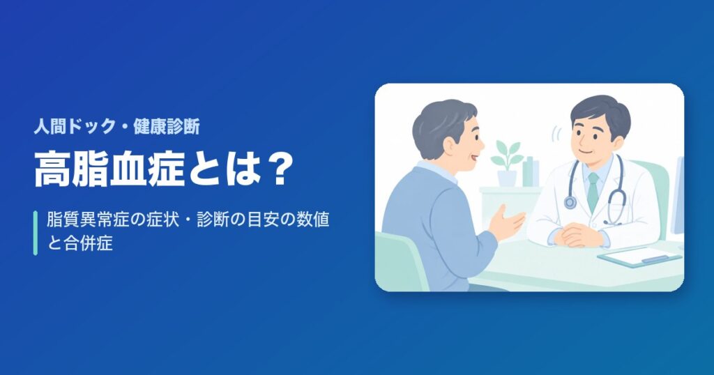 高脂血症(脂質異常症)とは?症状・診断の目安の数値と起こる合併症