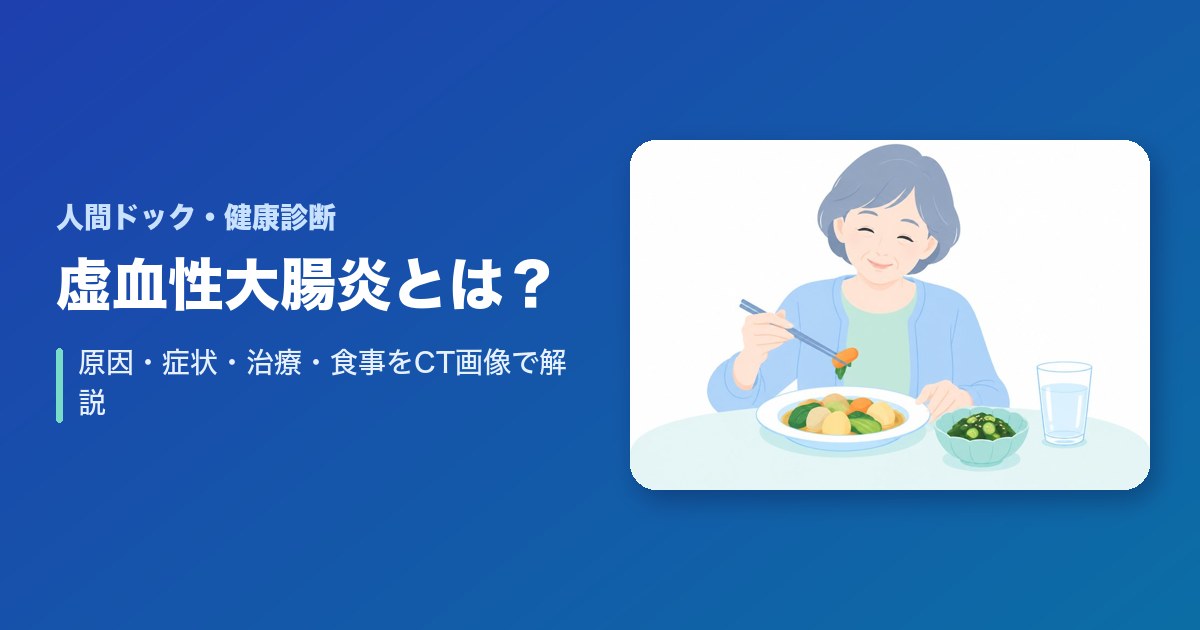 虚血性大腸炎とは？原因・症状（腹痛・血便）・治療・食事をCT画像で解説