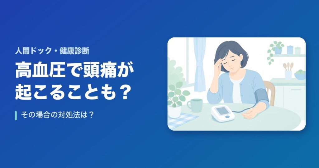 高血圧で頭痛が起こることもある？その場合の対処法は？