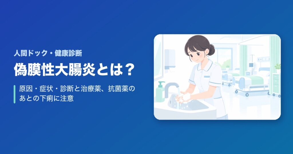 偽膜性大腸炎とは?原因・症状・診断と治療薬、抗菌薬のあとの下痢に注意