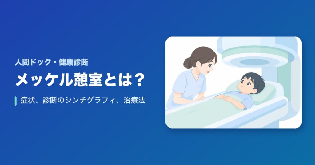 メッケル憩室（Meckel憩室）とは？症状、診断のシンチグラフィ、治療法