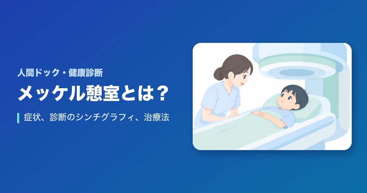 メッケル憩室（Meckel憩室）とは？症状、診断のシンチグラフィ、治療法