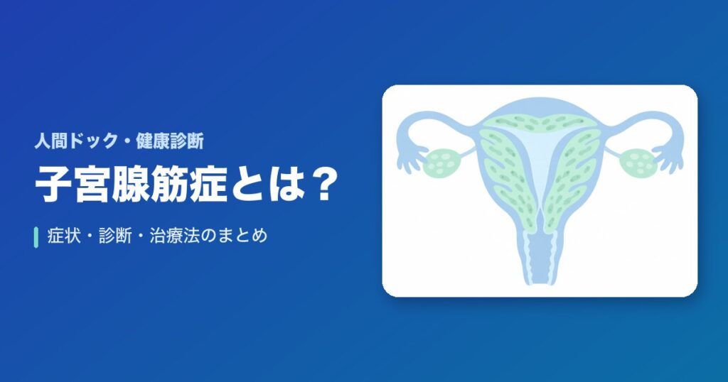 子宮腺筋症とは？症状・診断・治療法のまとめ！