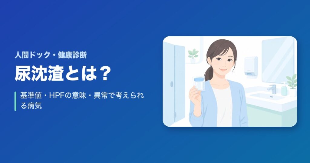 尿沈渣とは?基準値・HPFの意味・異常で考えられる病気を解説
