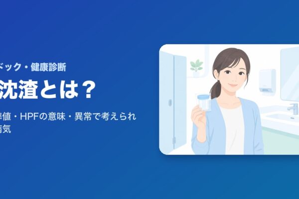 尿沈渣とは？基準値・HPFの意味・異常で考えられる病気を解説