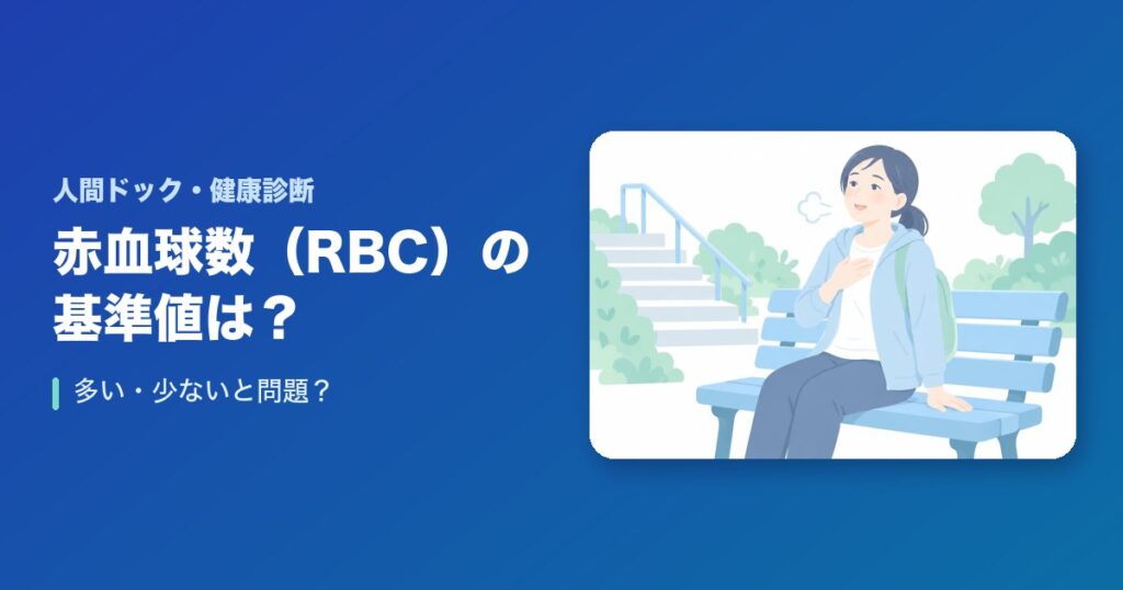 【血液検査】赤血球数（RBC）の基準値は？多い・少ないと問題？