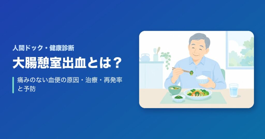 大腸憩室出血とは？痛みのない血便の原因・治療・再発率と予防を解説