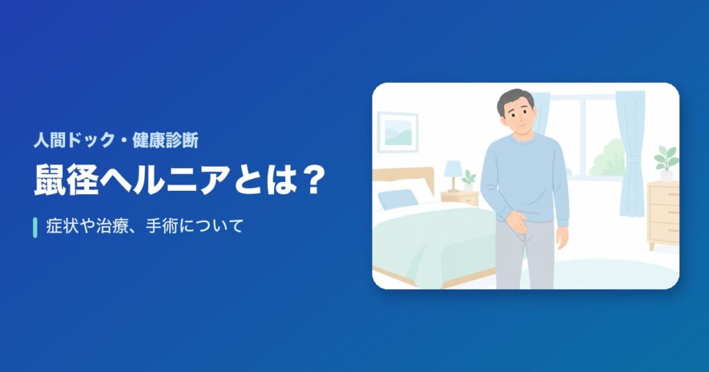 鼠径ヘルニアとは?症状や治療、手術について