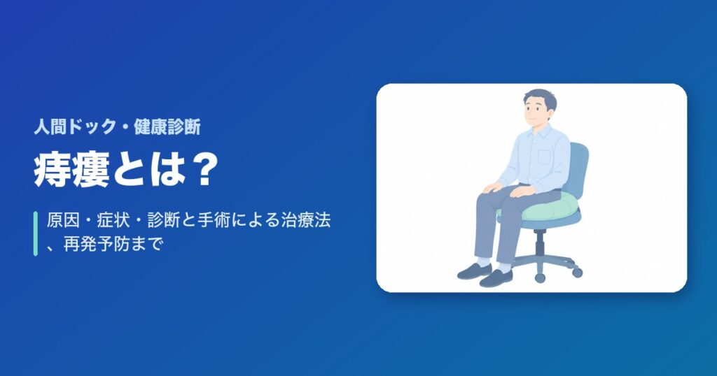 痔瘻（じろう）とは？原因・症状・診断と手術による治療法、再発予防まで