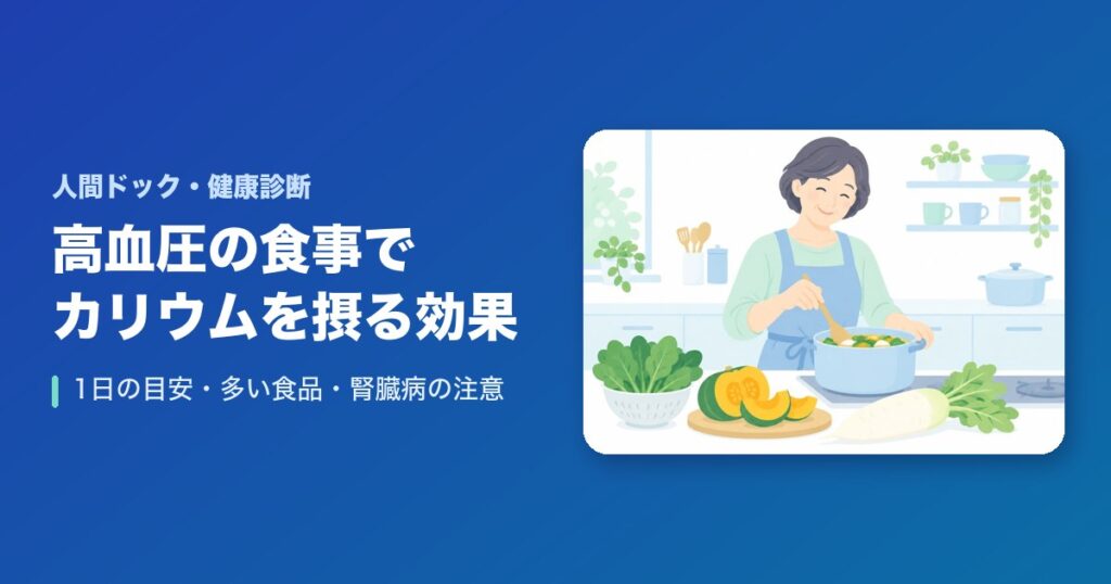 高血圧の食事でカリウムを摂る効果は?1日の目安・多い食品・腎臓病の注意
