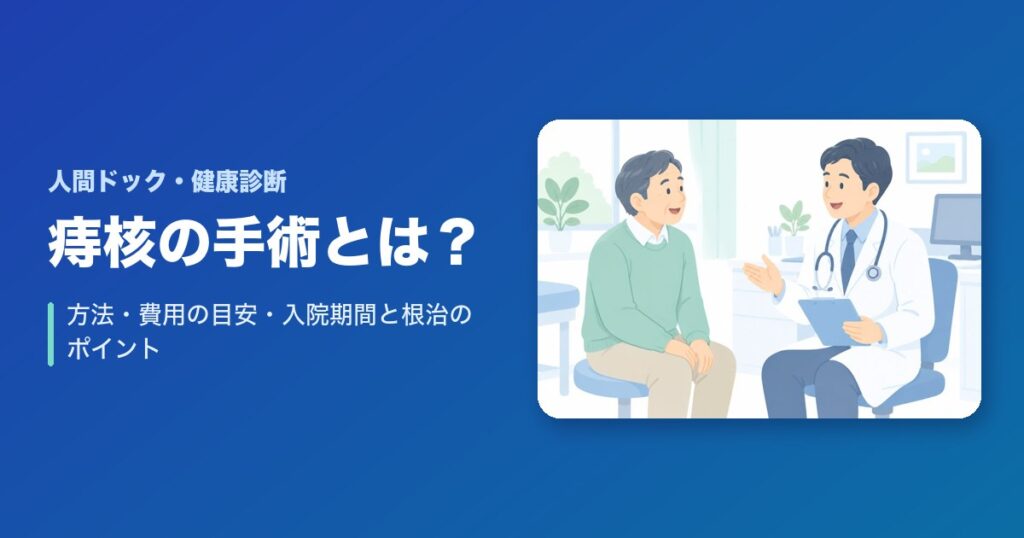 痔核(いぼ痔)の手術とは?方法・費用の目安・入院期間と根治のポイント