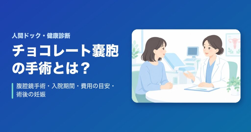 チョコレート嚢胞の手術とは？腹腔鏡手術・入院期間・費用の目安・術後の妊娠