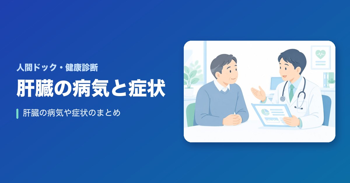 【保存版】肝臓の病気や症状を徹底まとめ！
