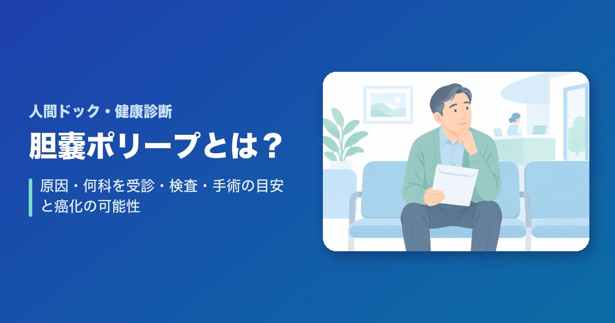 胆嚢ポリープとは？原因・何科を受診・検査・手術の目安と癌化の可能性